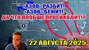 "Азов" разбит! "Азов" бежит! Да что же происходит на самом деле под Добропольем!? 22 августа 2025
