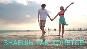 ЗНАЕШЬ, ТАК ХОЧЕТСЯ