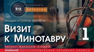 Визит к Минотавру  КНИГА 1 - Аркадий и Георгий ВАЙНЕРЫ (читает Николай КОЗИЙ) | ДЕТЕКТИВ аудиокниги