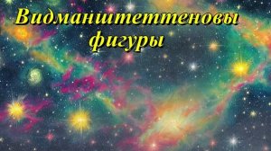 Видманштеттеновы фигуры