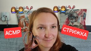 АСМР расслабляющая стрижка. Расчешу твои волосы