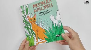 MyArt. Раскраска-антистресс. Мой коуч сказал рисовать котиков