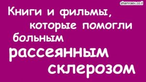 Книги и фильмы, которые помогли больным рассеянным склерозом (2021)
