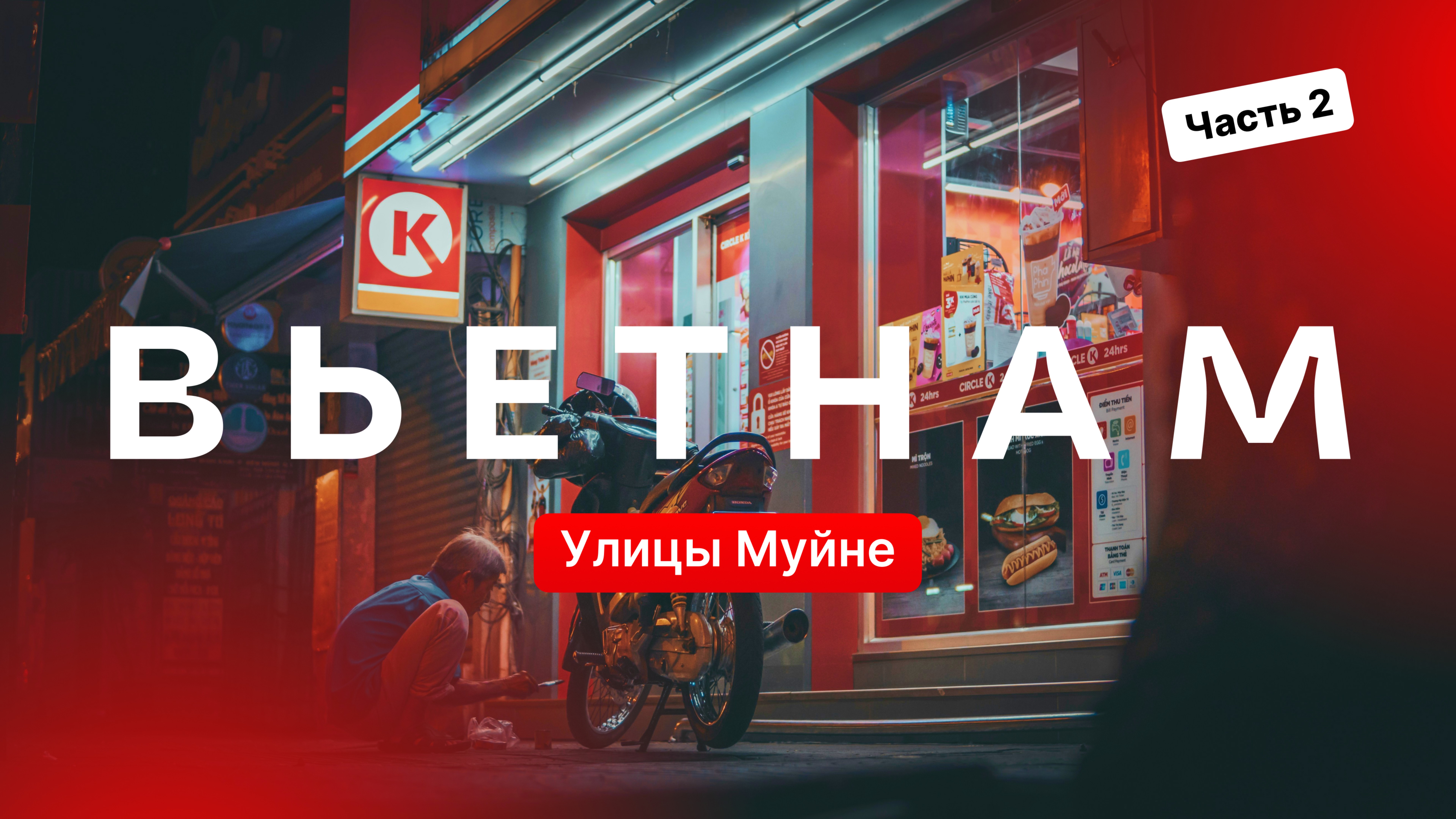 Улицы Муйне — Фантхьет, Вьетнам