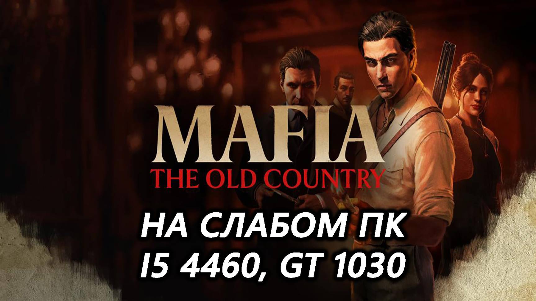 Mafia: The Old Country на слабом пк (GT 1030)