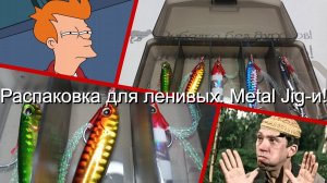Распаковка для ленивых. Metal Jig-и!