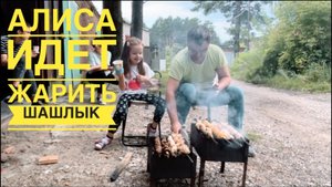 Алиса идет делать шашлык ☀️ танцует и веселится