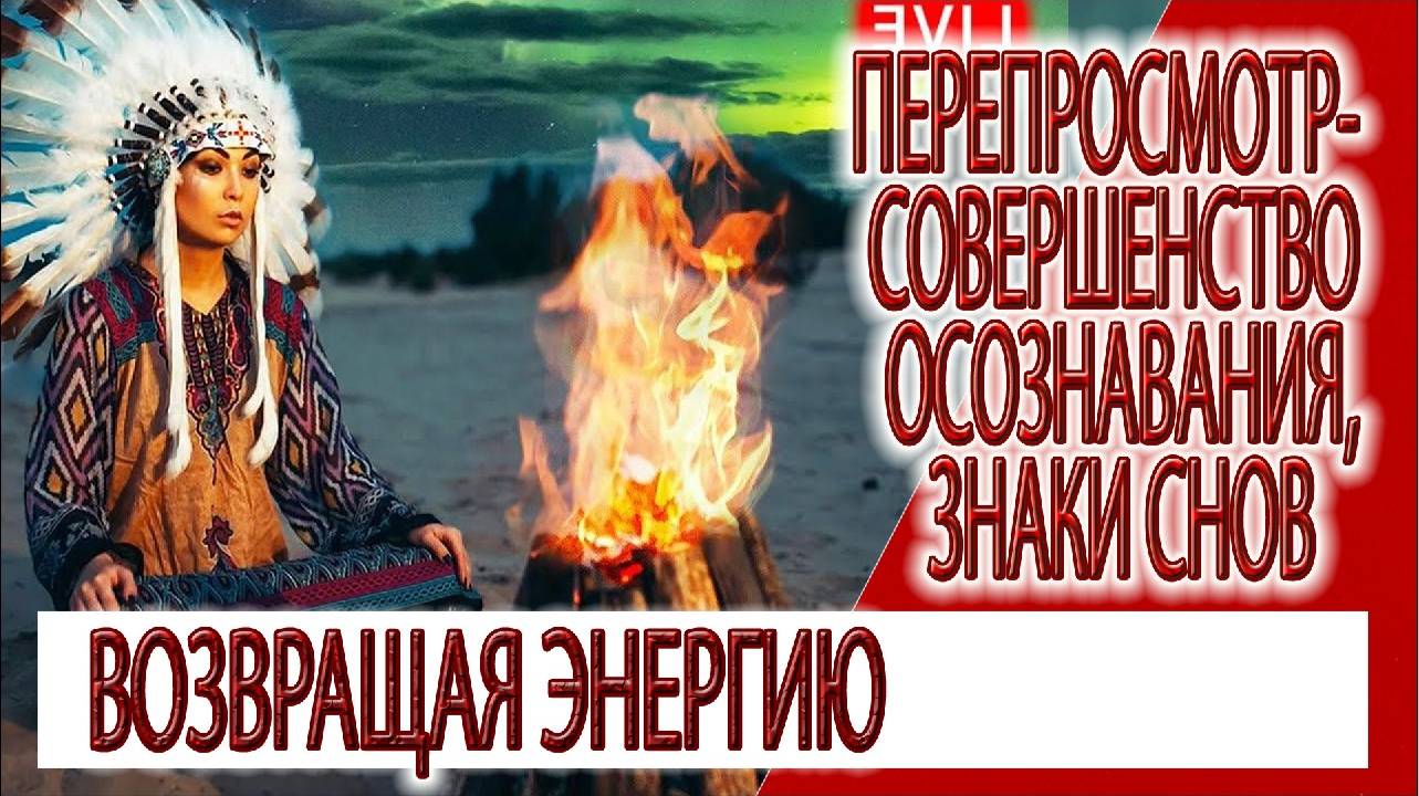 Перепросмотр - совершенство осознавания, знаки снов