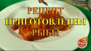 Рецепт приготовления рыбы