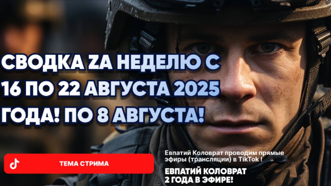 ЕВПАТИЙ КОЛОВРАТ В ПРЯМОМ ЭФИРЕ ТЕМА СТРИМА: СВОДКА ZA НЕДЕЛЮ С 16 ПО 22 АВГУСТА ! смотреть онлайн