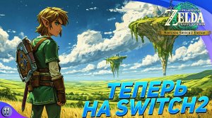 ВЕЧЕР ЛЕГЕНД🔹Прохождение The Legend of Zelda: Tears of the Kingdom