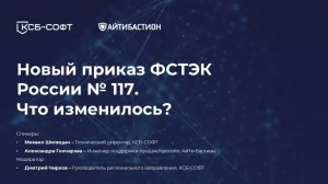 Новый приказ ФСТЭК России № 117. Что изменилось?