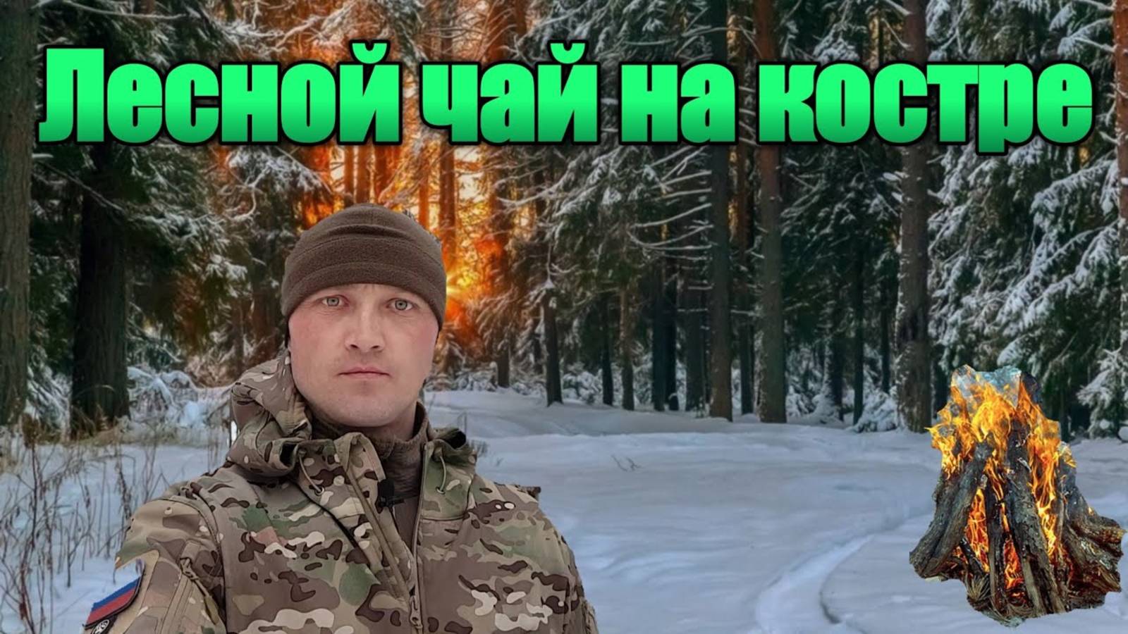 ЛЕСНОЙ ЧАЙ НА КОСТРЕ | ПОХОД В ЛЕС НА ЧАЕПИТИЕ. смотреть онлайн