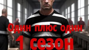 "Один плюс один" сериал. 1 сезон 2 серия "Гениальная идея"