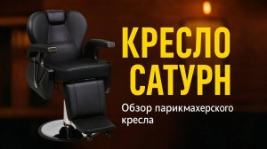 Обзор на барбер кресло Сатурн