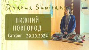 Сатсанг Сумирана в Нижнем Новгороде 29.10.2024