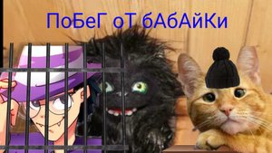 побег от бабайки n space