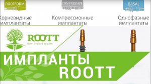 Система имплантов ROOTT. Мнение ведущего хирурга-имплантолога о системе имплантов ROOTT.