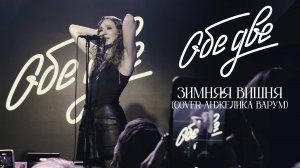 Обе Две - Зимняя вишня (cover Анжелика Варум) (StereoPeople, Москва, 05/12/2024)