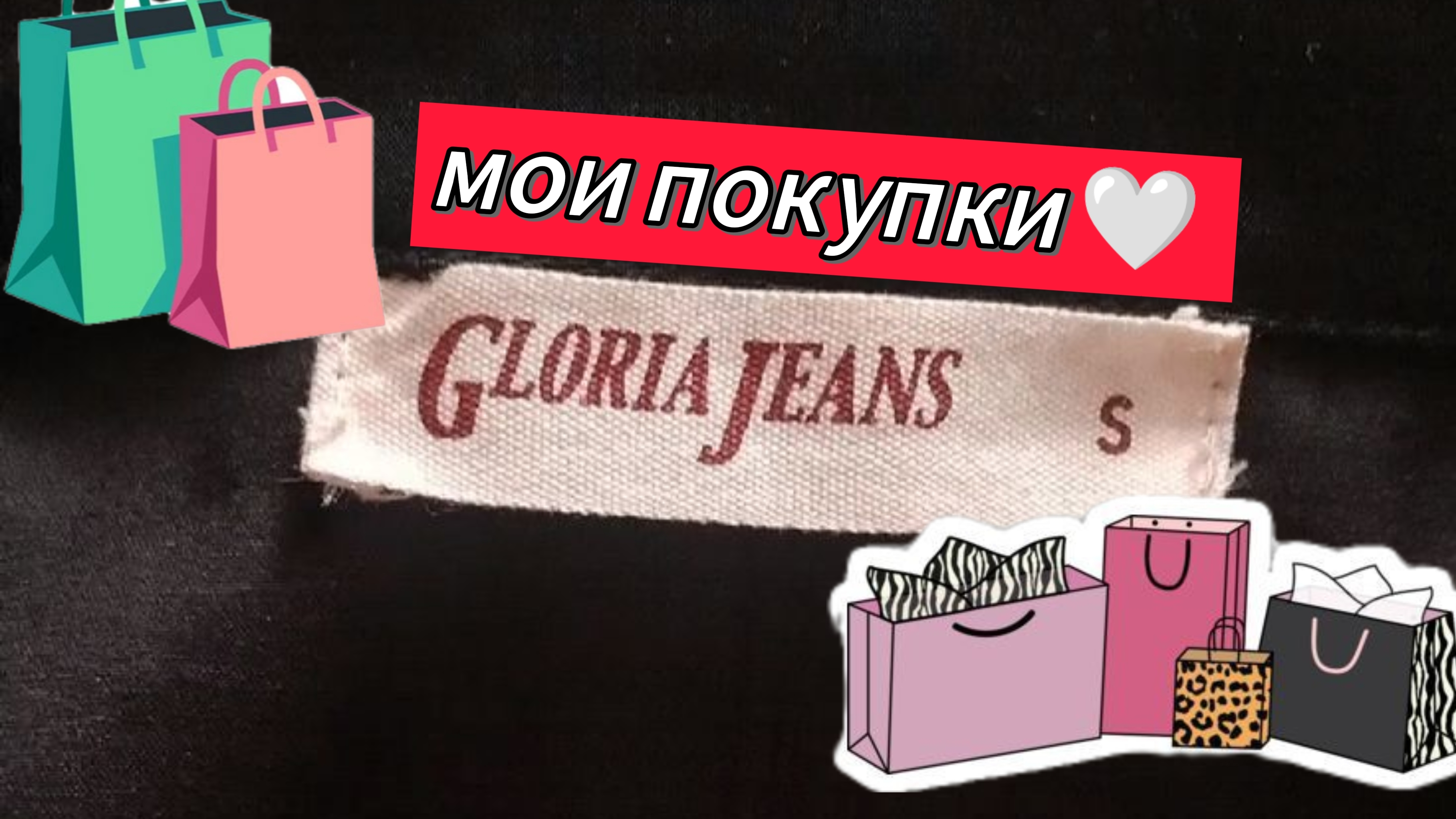 мои покупки в gloria jeans 💗