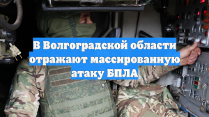 В Волгоградской области отражают массированную атаку БПЛА