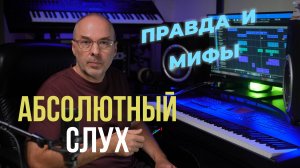 Абсолютный слух. Правда и мифы.