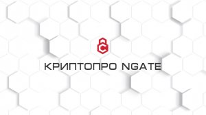 КриптоПро NGate
