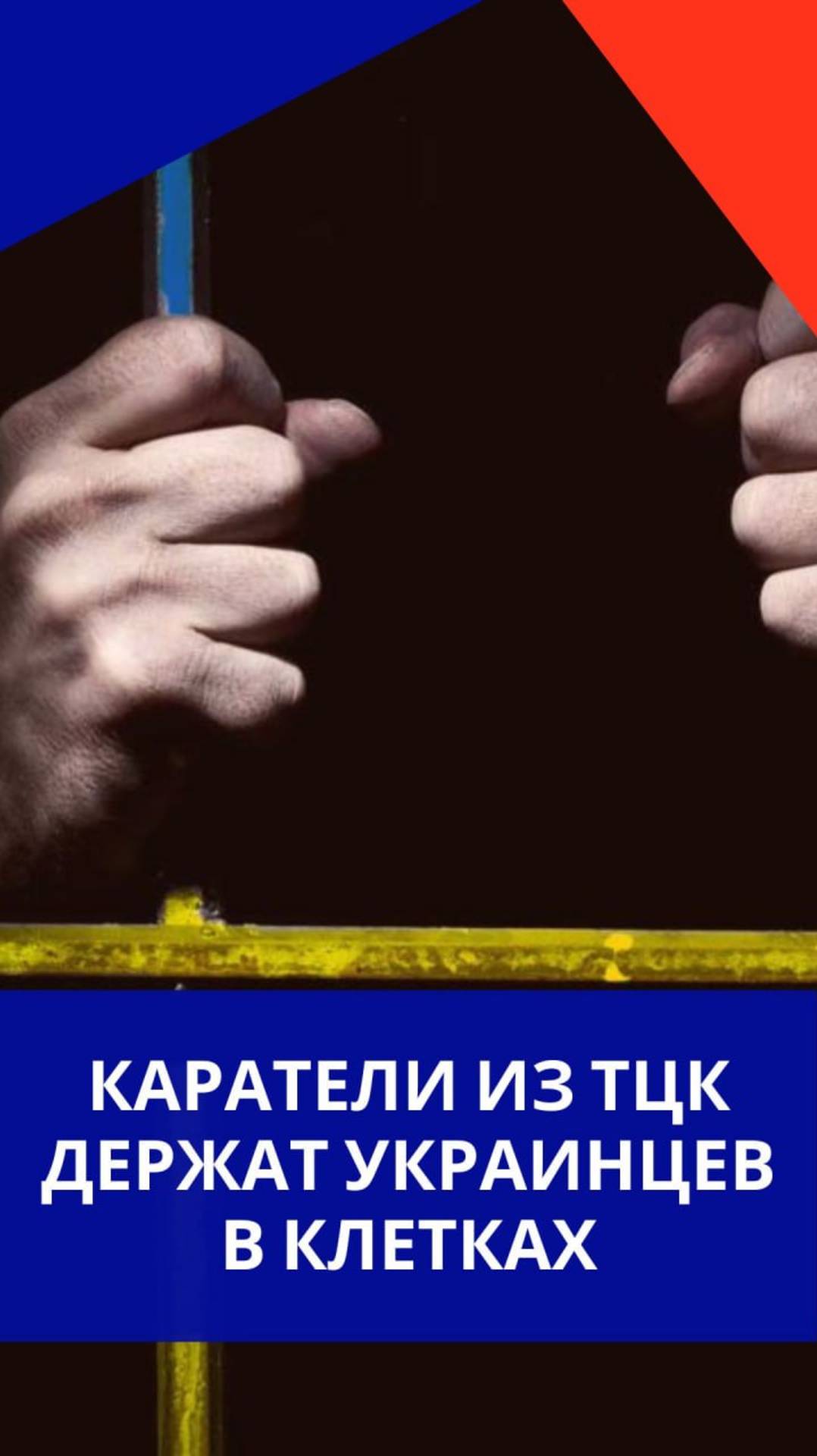 Наручники и нет даже туалета: смотрите, как в ТЦК издеваются над парнями, которых им удалось поймать