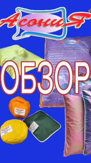 Обзор подушек Асония