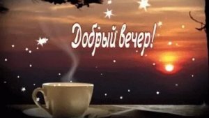 Уютного летнего вечера. Музыкальная открытка поздравление.