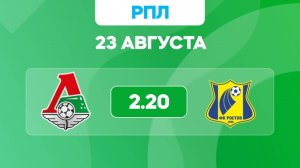 РПЛ. Локомотив - Ростов. Предматчевый обзор и прогноз