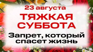 23 августа – День Лаврентия, архидиакона. Что нельзя делать 23 августа. Народные традиции и приметы