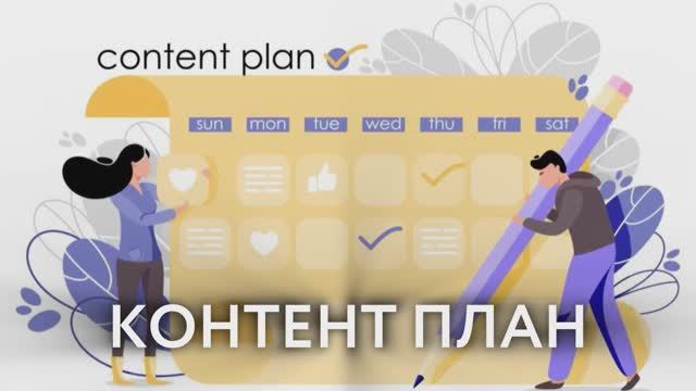 КОНТЕНТ ПЛАН