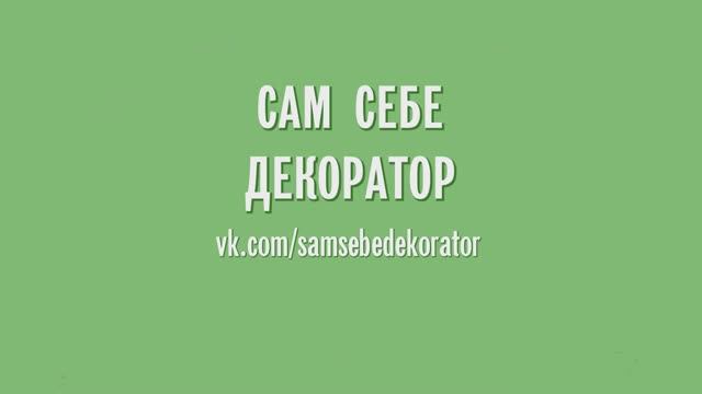 Для группы и канала "Сам себе декоратор". Маски Матте переходы.
