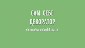 Для группы и канала "Сам себе декоратор". Маски Матте переходы.