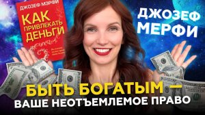 Как привлекать ДЕНЬГИ. Излечись от бедности и стань экономически здоровым. ПОВТОРЯЙ ТРИ РАЗА ВДЕНЬ