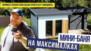 Мини-баня на максималках! Паримся стильно. Твои соседи точно будут завидовать!