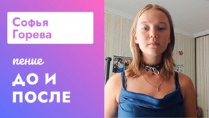 Queen по женски! Софья Горева - до и после курса Петь Легко