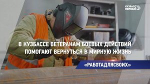 В Кузбассе ветеранам боевых действий помогают вернуться в мирную жизнь
