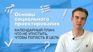 Молодежный грантовый путеводитель "Проектируй и выигрывай" (Урок 6)