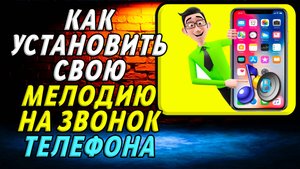 Как установить свою мелодию на звонок телефона