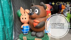 Скульптуры сказочных персонажей по мотивам советских мультфильмов