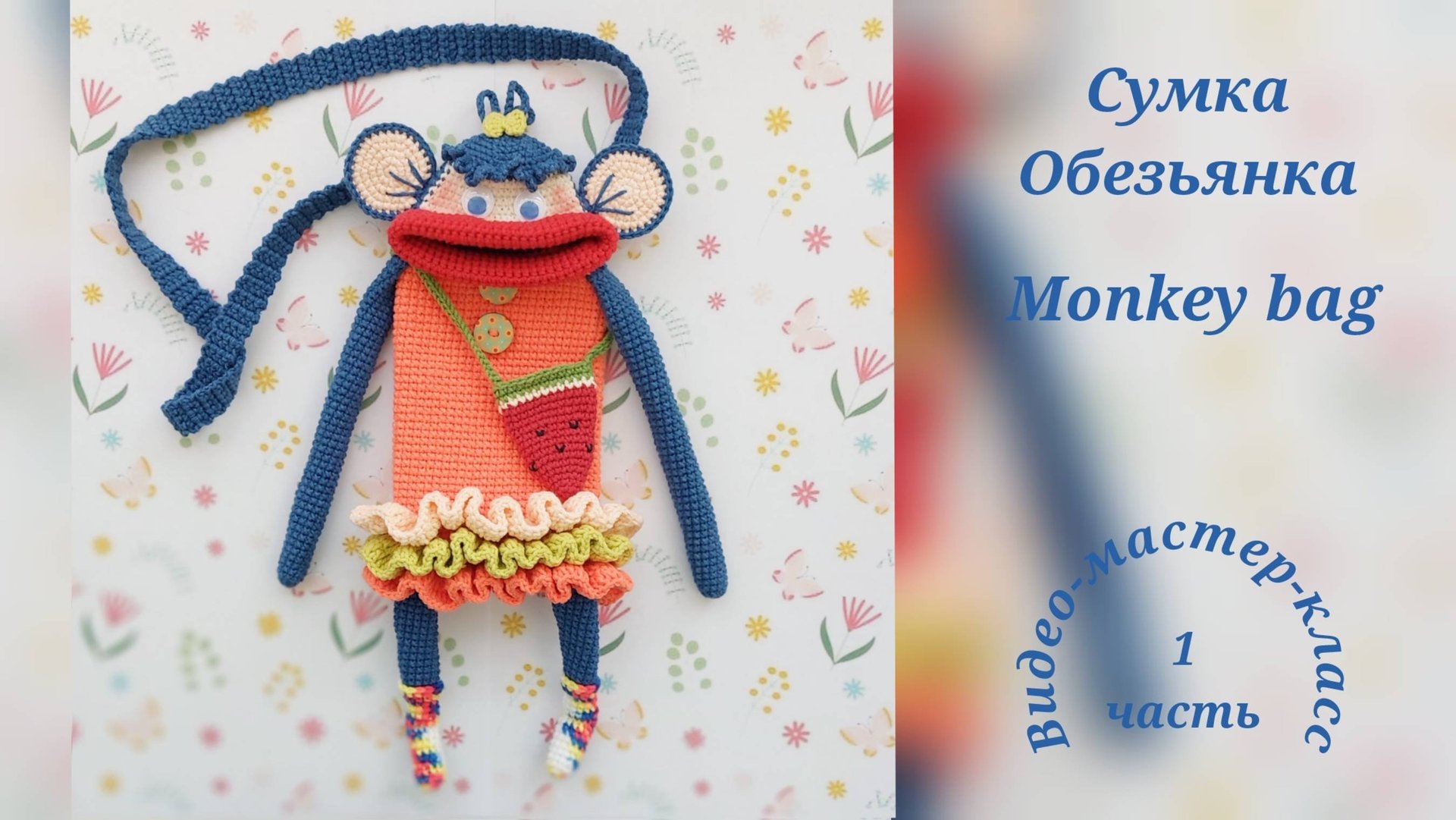 Сумка для телефона Обезьянка (часть 1) смотреть онлайн