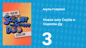 Новое шоу Скуби и Скрэппи Ду 3 серия «Скубигейст» (мультсериал, 1983)
