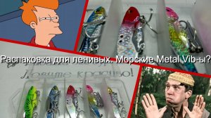 Распаковка для ленивых. Морские Metal Vib-ы?