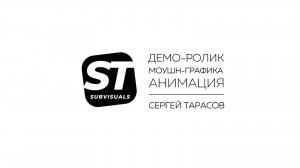 Демо-ролик: моушн-графика и анимация