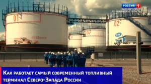 Как работает самый современный топливный терминал Северо-Запада России