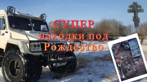 Открыли сезон. Шурф под Рождество!!!