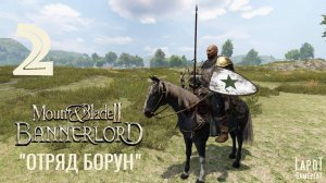 Прохождение Mount & Blade II: Bannerlord. Часть 2 "Отряд Борун"