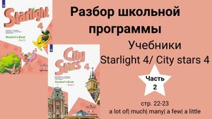 Starlight 4/City stars 4 (Старлайт 4/ Сити старс 4),(часть 2),стр.22 -23, a lot of| much|many|a few